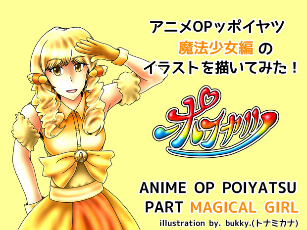 【アニメOPっポイヤツ様 宛】(黄の魔法少女)