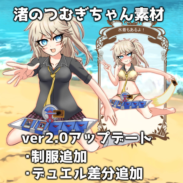 渚のつむぎちゃんver2.0アップデート