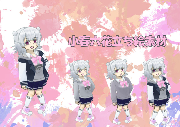 小春六花立ち絵素材