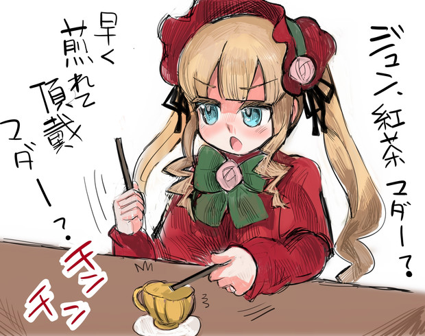 紅茶をねだる真紅