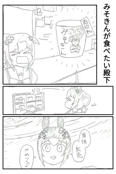 みそきんが食べたい殿下