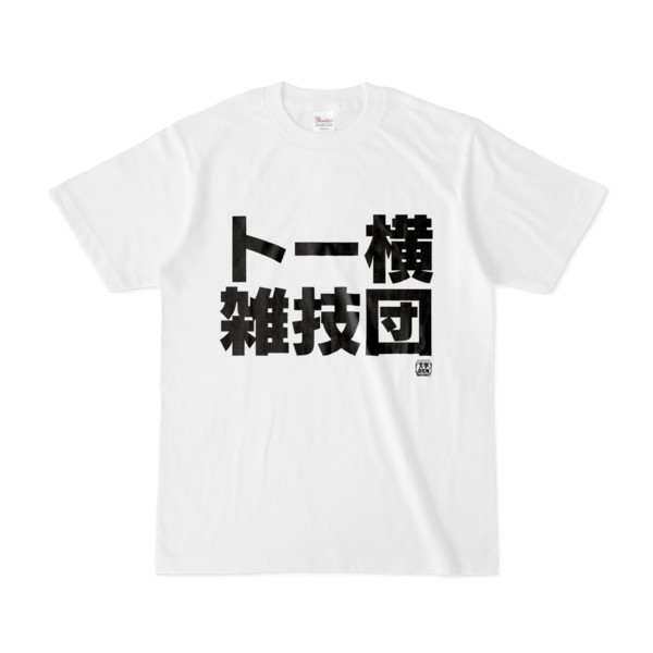 Tシャツ | 文字研究所 | トー横雑技団