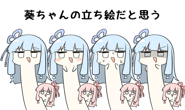 葵ちゃんの立ち絵だと思う