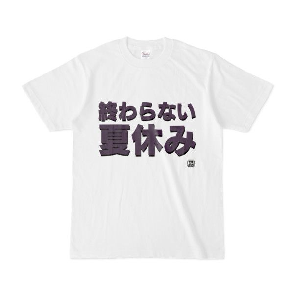 Tシャツ | 文字研究所 | 終わらない夏休み