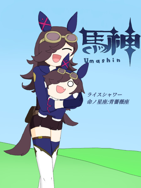 馬神ライスシャワー【ウマ娘+原神】