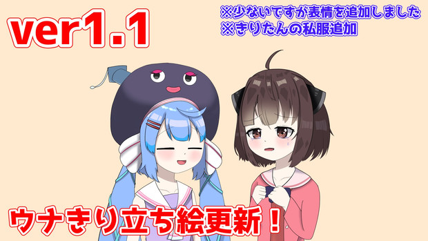 ウナきりの立ち絵を更新しました