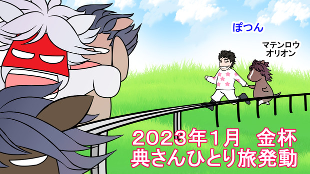「ぽつん」発動！　2023金杯