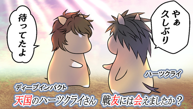 天国のハーツクライさん、戦友には会えましたか？