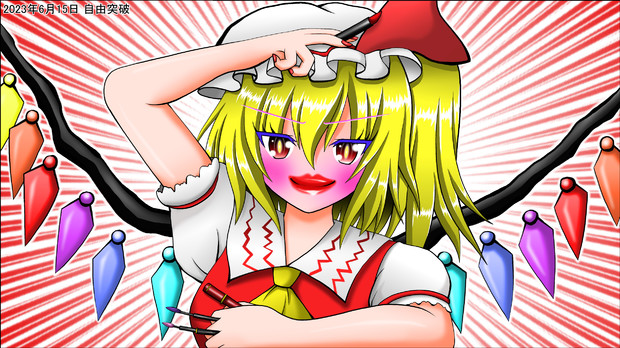 『おめかしフランちゃん』