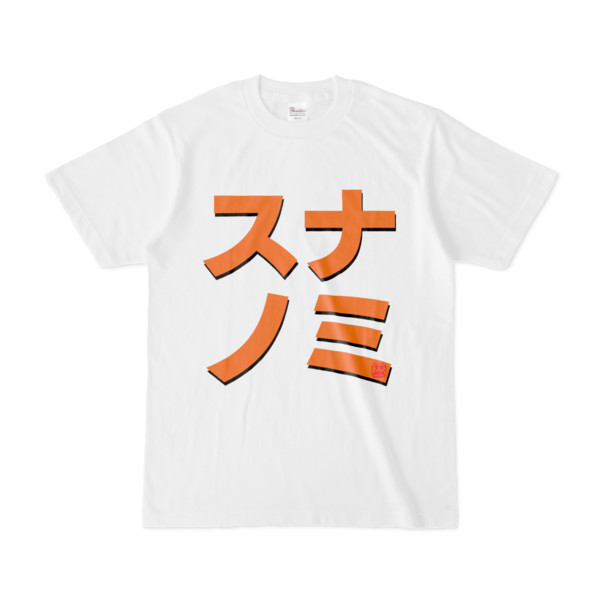 Tシャツ | 文字研究所 | スナノミ