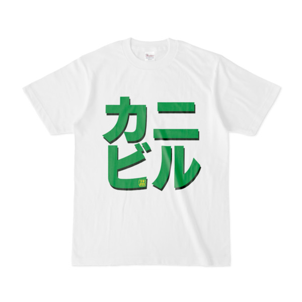Tシャツ | 文字研究所 | カニビル