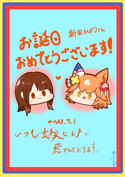 新田ひより生誕祭2023