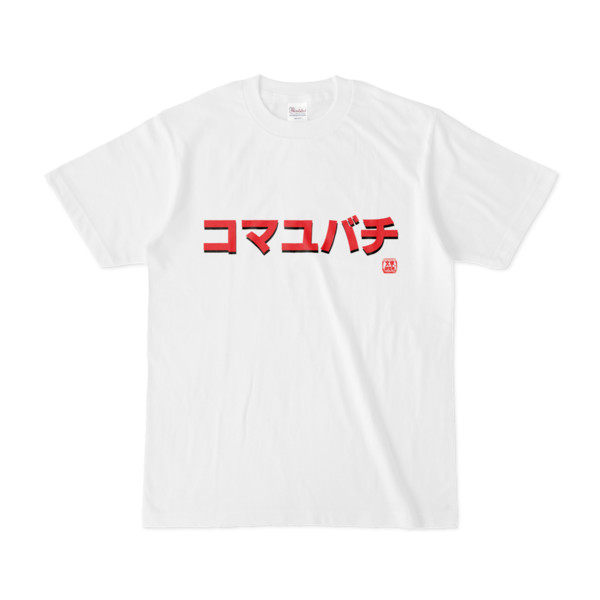 Tシャツ | 文字研究所 | コマユバチ