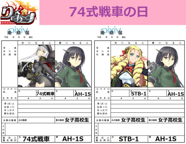 74式戦車の日 74式の日 AH-1S 74式戦車 STB-1 百合婚姻届 りっく☆じあ～す