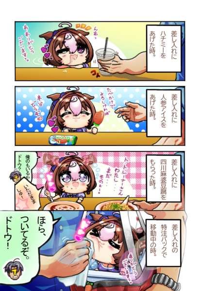差し入れを上げた時のドトウの反応集
