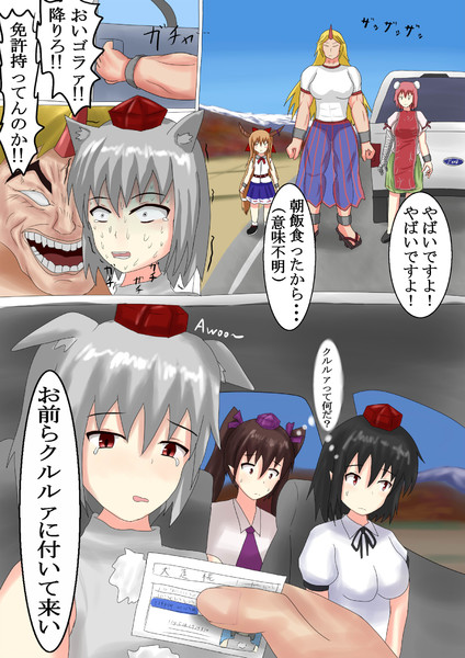 不幸にも鬼の車に追突してしまう②