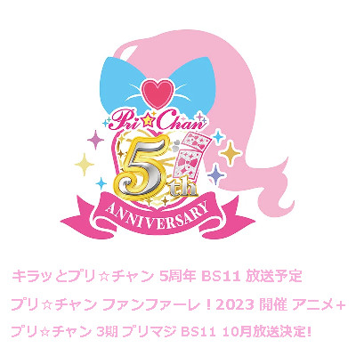 文字 「キラッとプリ☆チャン」５周年 2018 2023 パロ ロゴ
