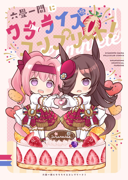 六畳一間にウラライスコンプリート！表紙
