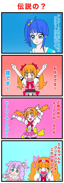 キュアマシェリ誕生日記念４コマ 「伝説の？」