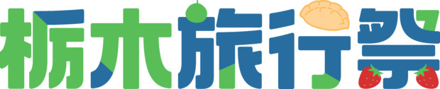 栃木旅行祭ロゴ