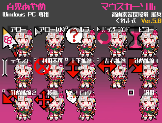 [Ver.5.0] 百鬼あやめ 高解像度用マウスカーソル