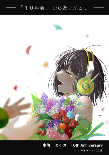 そして「10年後」におめでとう