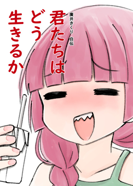 どう生きるのか