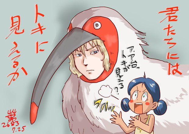 そのトキは私だ
