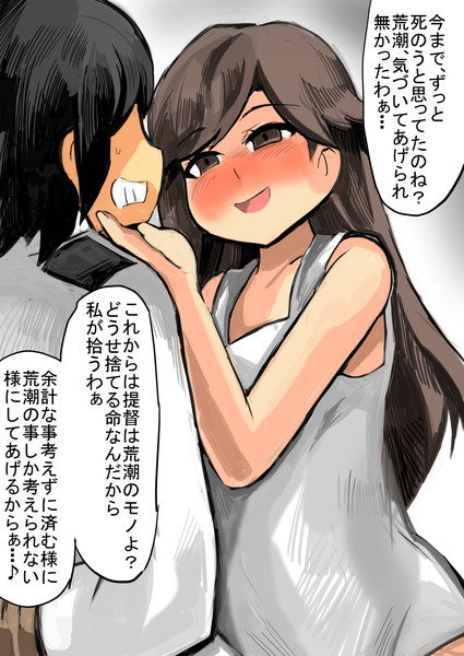 荒潮の駆逐艦ボディに強制収容される毎日
