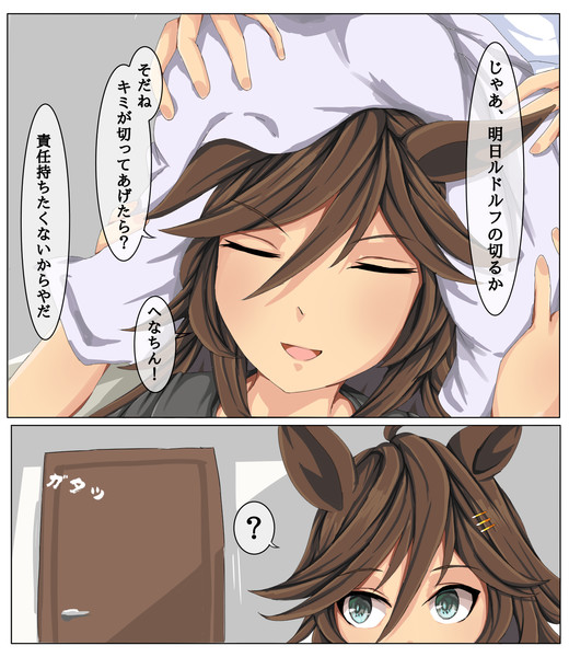 さよならルドルフ⑦