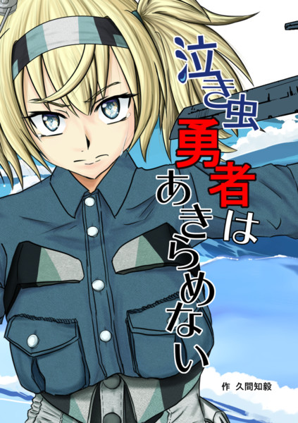 C102新刊「泣き虫勇者はあきらめない」表紙・委託情報