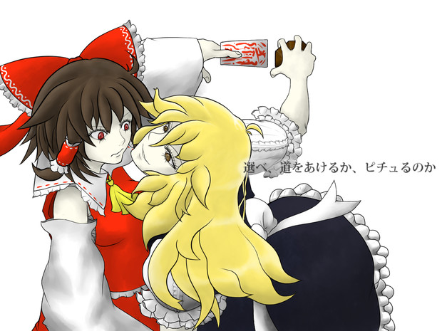 選べ 道をあけるか ピチュるのか Okaka さんのイラスト ニコニコ静画 イラスト