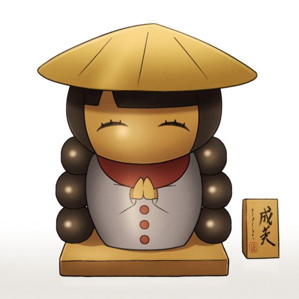 成美こけし