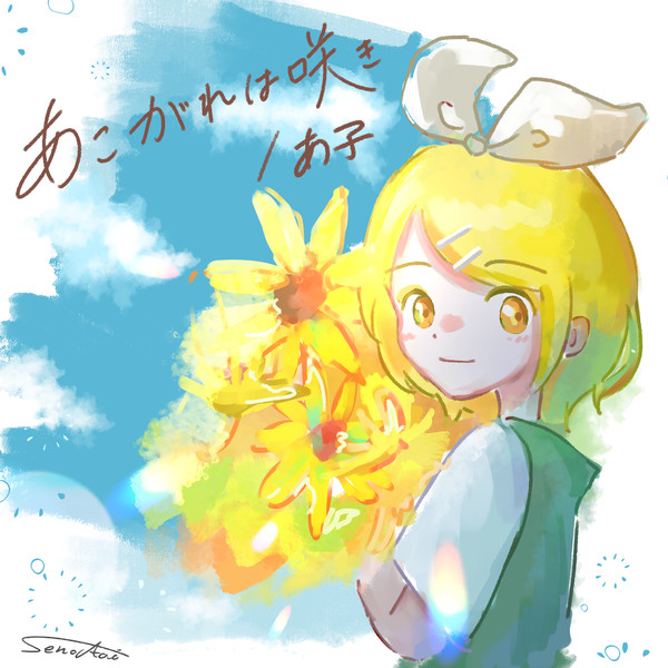 あこがれは咲きFA