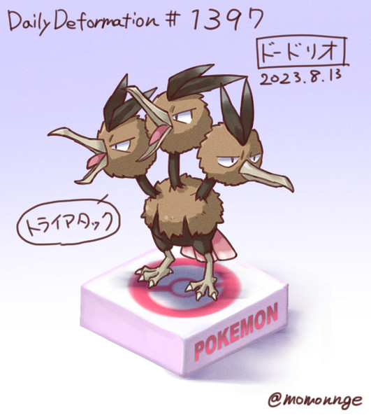 ドードリオ / モモンゲ さんのイラスト ニコニコ静画 (イラスト)