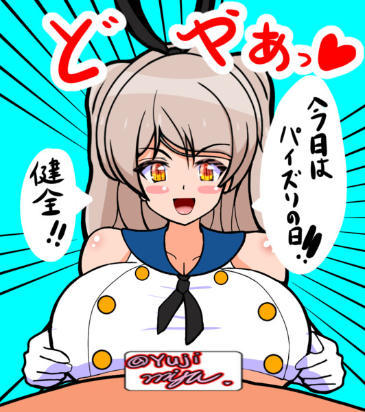 落書きッ！今日はパイズリの日ッ！しまかぜカブール