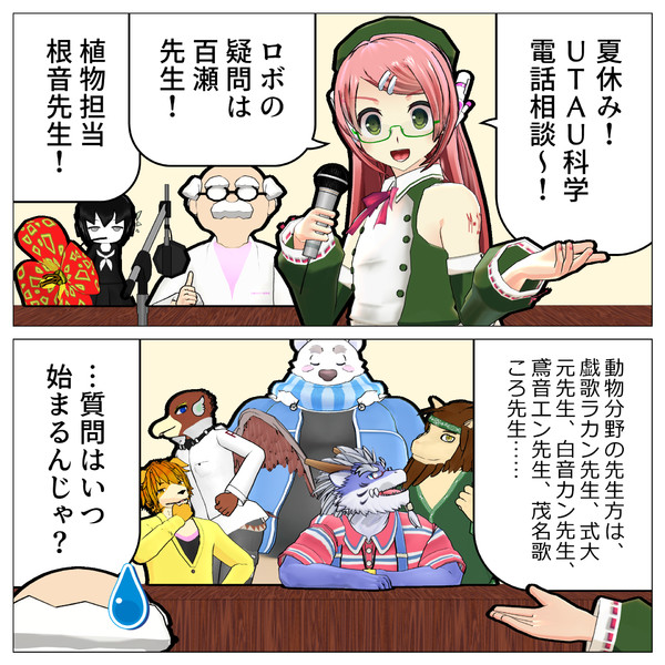 MMD漫画「夏休みUTAU科学電話相談」