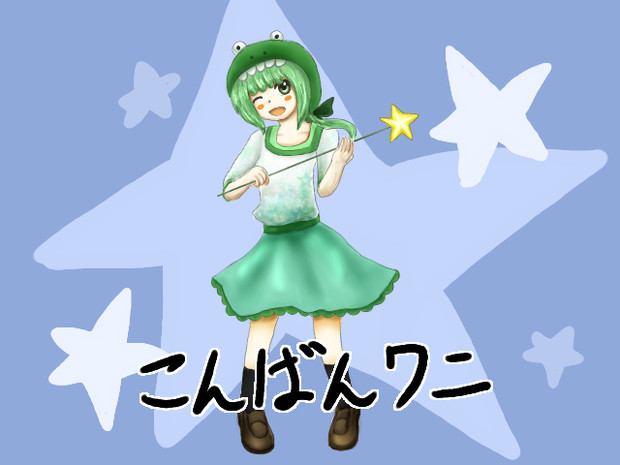 こんばんワニのようなもの 冬木 さんのイラスト ニコニコ静画 イラスト