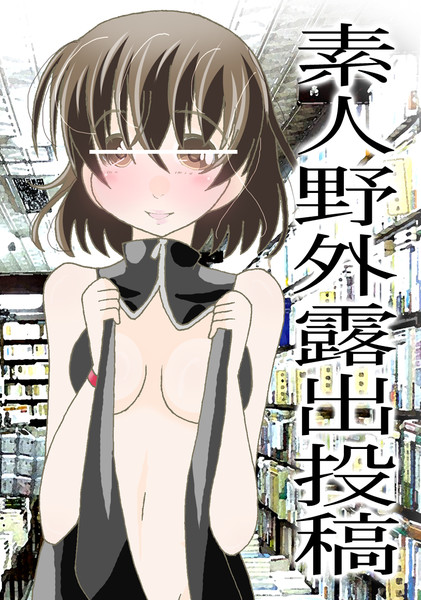 素人 投稿 露出 素人熟女野外露出投稿 / ハリー多縞 さんのイラスト - ニコニコ静画(イラスト)