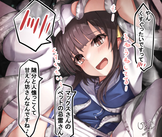 マックスのペットと戯れる鵜来