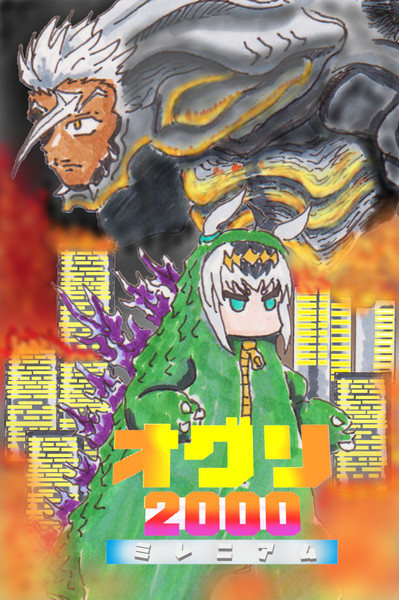 オグリ2000　ミレニアム