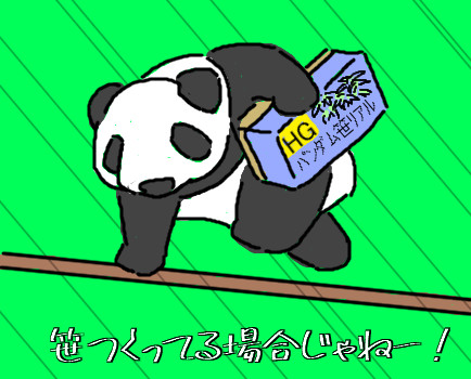 笹つくってる場合じゃねー！