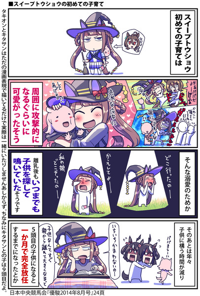 【ウマ娘】初めての子育て【スイープトウショウ】