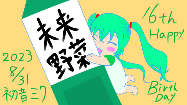 初音ミクちゃんリアル16歳のお誕生日おめでとう