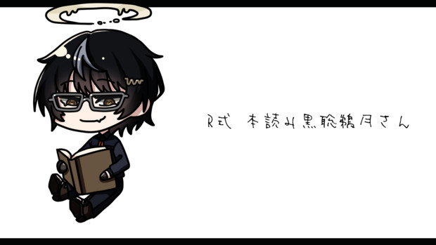 R式 本読み黒聡鵜月さん