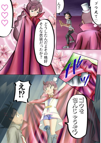 ゴウの体、ゲットだぜ！！