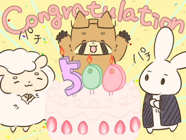 Xのフォロワー500人達成！