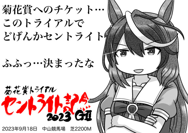 セントライト記念(シンボリルドルフ)