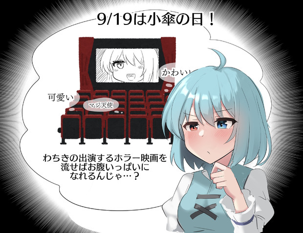 9/19は多々良小傘の日！