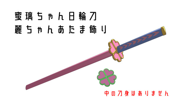 PROPLICA　日輪刀　冨岡義勇 鬼滅の刃』冨岡義勇の日輪刀が本物感にこだわった大人向け